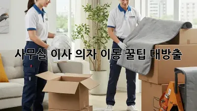 사무실 이사? 의자 이동 꿀팁 대방출!