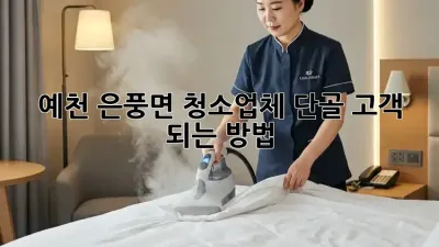 예천 은풍면 청소업체 단골 고객 되는 방법