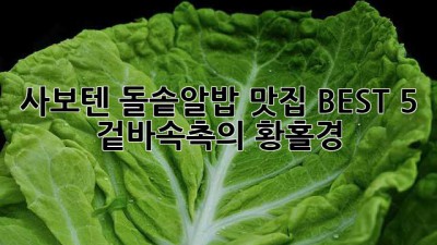 사보텐 돌솥알밥 맛집 BEST 5 : 겉바속촉의 황홀경!