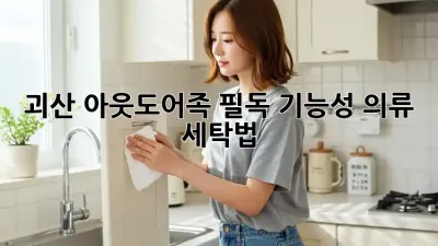 괴산 아웃도어족 필독!⛰️ 기능성 의류 세탁법