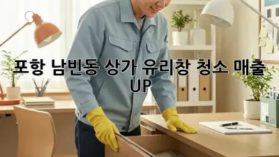 포항 남빈동 상가 유리창 청소, 매출 UP! ✨