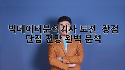 빅데이터분석기사 도전? 🤔 장점, 단점, 전망 완벽 분석! 💯