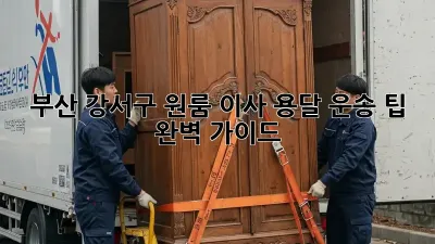 부산 강서구 원룸 이사, 용달 운송 팁 완벽 가이드!