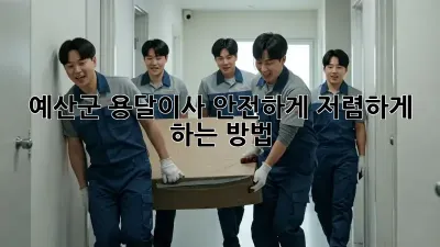 예산군 용달이사 안전하게, 저렴하게 하는 방법!