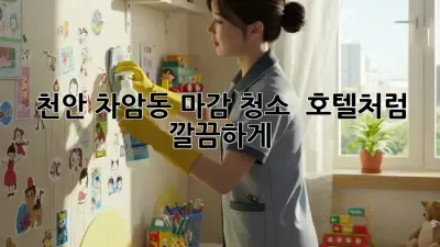 천안 차암동 마감 청소 ✨ 호텔처럼 깔끔하게!