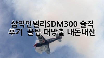 삼익인텔리SDM300 솔직 후기 & 꿀팁🍯 대방출! #내돈내산