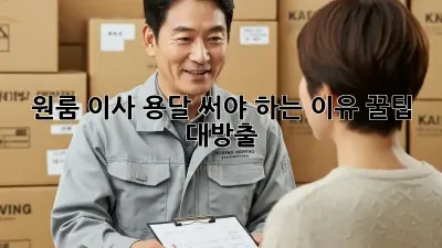 원룸 이사, 용달 써야 하는 이유? 꿀팁 대방출!